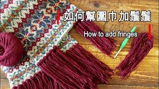 如何為圍巾加鬚鬚 How to add Fringes to a scarf 毛線編織教學影片 [upl. by Enelad]