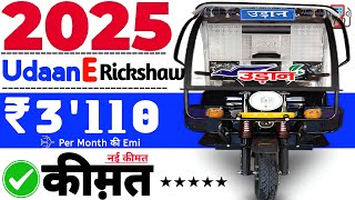 Udaan E Rickshaw New Model 2025 Price🚨Udaan Rickshaw On Road Price💥DownPayment ₹ 50K🎗Emi ₹ 3110k [upl. by Isia]