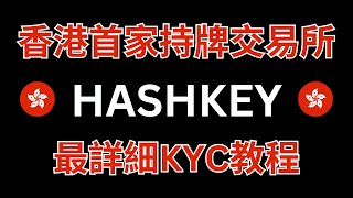 Hashkey最詳細KYC教程｜香港首家持牌交易所｜保姆級攻略｜幣圈出入金｜防凍卡 hashkey [upl. by Ferino]