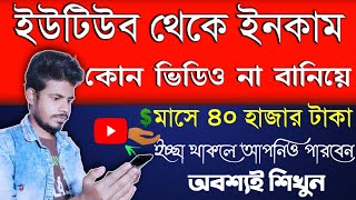 YouTube theke Taka Income  How To Make Money on Youtube Without Making videos bangla 2021 🔥 [upl. by Libby]