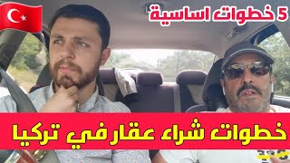 اهم 5 خطوات قبل شراء عقار في تركيا 🇹🇷 [upl. by Siari]