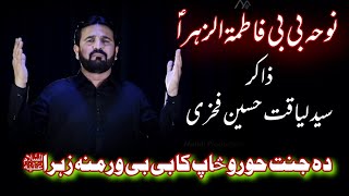 Noha BiBi Fatima Zahra sa  Da Jannat Huro Saf ka Bibi  Zakir Syed Liaqat Hussain Fakhri [upl. by Amaral]