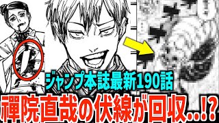 【呪術廻戦 最新190話】あの4人がついに再登場！→禪院直哉が●●になる伏線が回収あいつが最悪の展開になったけど●●で復活 [upl. by Kendyl]