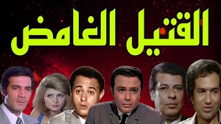 السهرة البوليسيةالرائعة القتيل الغامض [upl. by Pelage563]