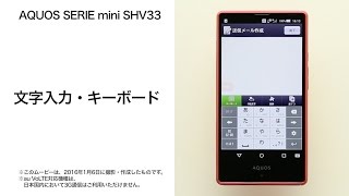 【AQUOS SERIE mini SHV33】文字入力・キーボード [upl. by Neelram]