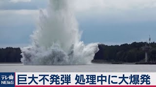 あわや大惨事！第２次世界大戦の大型不発弾が処理中に水中爆発（2020年10月15日） [upl. by Elehcir]