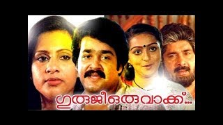 Guruji Oru Vakku Malayalam Full Movie  Mohanlal  Madhu  Ratheesh  Nedumudi Venu  Seema [upl. by Tipton]