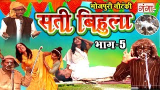 सती बिहूला भाग5  Bhojpuri Nautanki  Nautanki Nach Programme [upl. by Solegnave820]