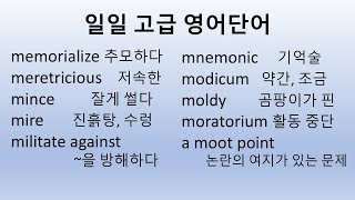 일일고급영어단어텝스 및 편입시험준비용 반복해서 보면서 익히세요한국어예문포함2401105 [upl. by Pennebaker]