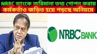 NRBC Bank তথ্য গোপন করায় জরিমানা  ৫ লাখ টাকা দিতে হবে বাংলাদেশ ব্যাংকে। [upl. by Selle]