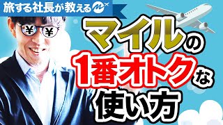 失敗しない！マイルの一番オトクな使い方とは？（JAL・ANA） [upl. by Vinn]