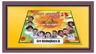 Mage Podi Yalu 03  Lama Gee Sangrahaya Album [upl. by Darren]