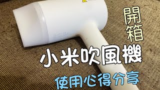 小米吹風機，使用心得 跟 產品介紹。 [upl. by Lucille]