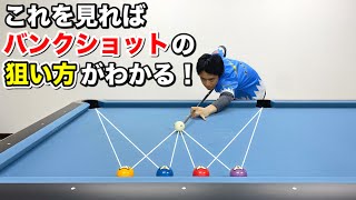 【ビリヤードレッスン】初心者必見！バンクショットの狙い方を解説 Bank Shots Lesson [upl. by Aimerej]