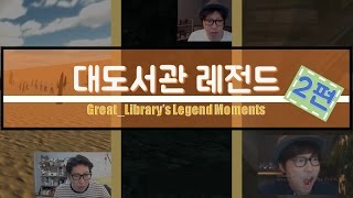 대도서관 레전드 모음 자막포함 2탄 [upl. by Adiesirb]