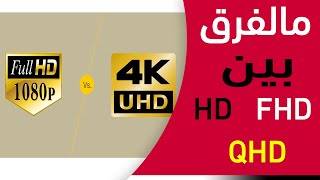 مالفرق بين HDFHDQHD4k [upl. by Loseff]