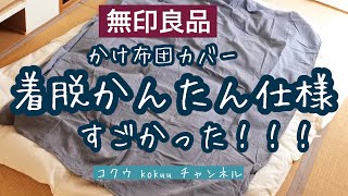 【無印良品】掛けふとんカバー『着脱かんたん仕様』は、本当に簡単なの？！？！【無印良品週間】（44） [upl. by Akeemaj27]