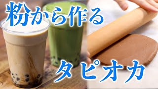 【粉から作る】自家製タピオカミルクティーの作り方〜手間かかるから店で買え〜 [upl. by Bouchard]