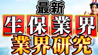 【生命保険会社日本生命、第一生命、かんぽ生命、明治安田生命、住友生命の業界研究】名キャリ就活Vol203 [upl. by Ellsworth]