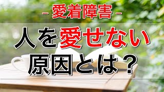 【愛着障害承認欲求】愛着障害の「人を愛せない原因」とは？【心理カウンセラー・南ユウタ】 [upl. by Hakeem]