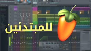 شرح برنامج FL Studio 20 للمبتدئين [upl. by Lihcox569]