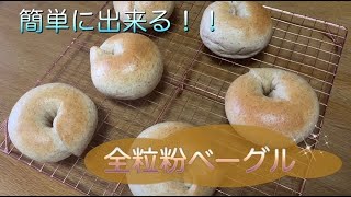 【パン作り】全粒粉ベーグルWhole grain flour bagel【初心者】 [upl. by Anailuy]