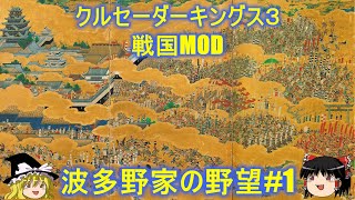 【Crusader kings3】Shogunate MOD 波多野家の野望1波多野家戦国の荒波にもまれる【戦国MOD】【CK3】【ゆっくり実況】 [upl. by Emelyne]