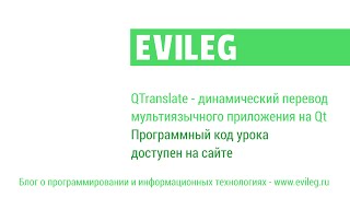 Qt уроки 32  QTranslator  динамический перевод мультиязычного приложения на Qt [upl. by Ardnasak]