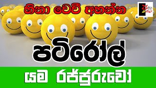 PATIROLL  පටිරෝල්  යම රජ්ජුරුවෝ  Patta bro [upl. by Enyak954]