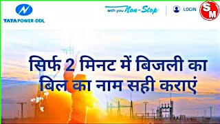 How to name change in electricity bill online TPDDL Name change kese kare Delhi [upl. by Lowell714]