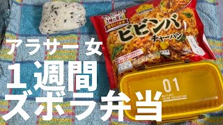 【冷凍食品フル活用】アラサー女1週間ズボラ弁当 [upl. by Symon]