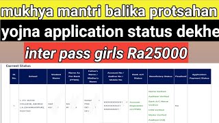 e kalyan mukhya mantri balika protsahan yojna application status dekhe [upl. by Harlamert320]