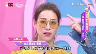 長臉型一次看！最適合amp千萬勿碰的墨鏡款式 女人我最大 20190514 [upl. by Fernandes723]