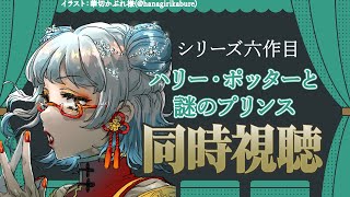 【 同時視聴 】ハリー・ポッターと謎のプリンス見る！この辺から記憶がほぼない【Vtuber 酉目 】 [upl. by Rudwik793]