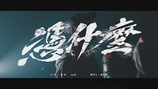 大嘻哈時代主題曲【憑什麼】Official Music Video [upl. by Eetnod]