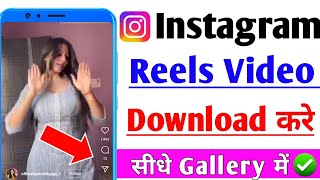 Instagram Reels Download Kaise Kare  instagram se video kaise download kare  How to download reels [upl. by Haynes]