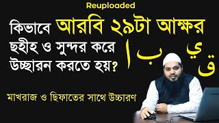 arbi horof uccharon  আরবি হরফ শুদ্ধ উচ্চারন  Arabic 29 letters  arbi horof [upl. by Stanhope]