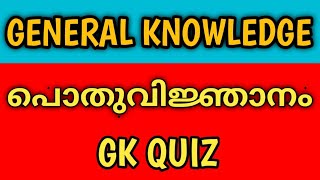 General Knowledge Questions and Answers in Malayalam  GK Quiz [upl. by Karlen547]