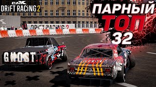 ТОП32 НЕВОЗМОЖНО ВЗЯТЬ НА KANNIEDOOD ВЕРСИЯ 192 CarX Drift Racing 2 [upl. by Arlena]