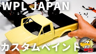 【WPL JAPAN】カスタムペイント入門（前編）【RCカー初心者の方へ③】 [upl. by Ardnahsal]