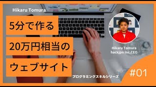 【完全保存版】webサイトをたった5分で作る方法webページ制作編 [upl. by Anaer]