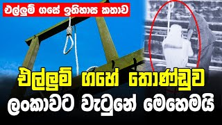 ලංකාවට එල්ලුම් ⁣ගහේ දඬුවම් ක්‍රමය ගෙනාවේ මෙහෙමයි  Ellum Gaha  History Of Gallows [upl. by Hiram]