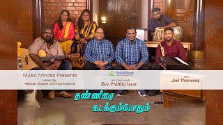 Thaneerai Kadakumbodthu  Prabhu Isaac  Latest Christian Song Official Music Video  4K [upl. by Morril55]