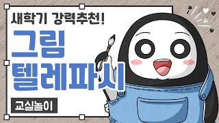 교실놀이 ㅣ 초성그림텔레파시 ㅣ 새학기 [upl. by Cato]