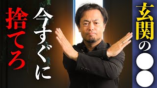 運気が大凶！玄関に〇〇が置いてある家、今すぐ捨ててください [upl. by Noiek]