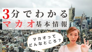 3分でわかるマカオ【地理言語面積人口産業特色etc】 [upl. by Onilegna]