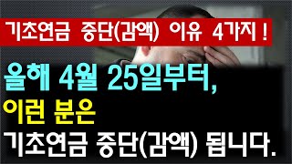 올해 4월 25일부터 이런 분은 기초연금 중단감액 됩니다  기초연금 중단감액 되는 이유 4가지 [upl. by Tnarud579]