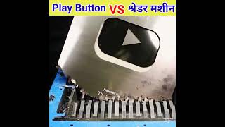 YouTube Play Button VS श्रेडर मशीन 😯 shorts [upl. by Luapnaej]