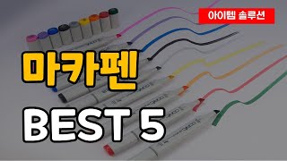 마카펜 추천 순위 Best5 [upl. by Arondel]