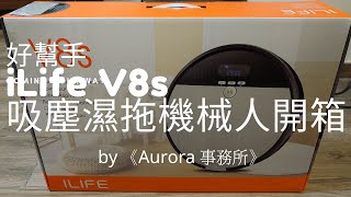 【2020 武肺禦防】iLife V8s 吸塵濕拖二合一機械人 開箱 評測 《AURORA事務所》 [upl. by Ilise]